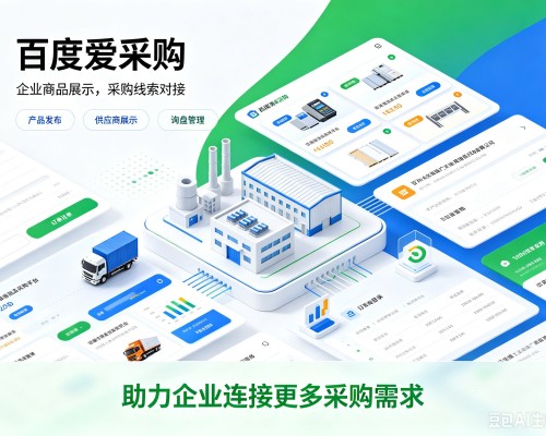 灵石百度爱采购